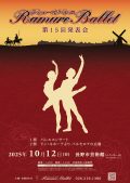 第15回ラミュールバレエ発表会